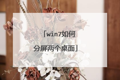 win7如何分屏两个桌面