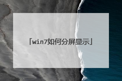 win7如何分屏显示