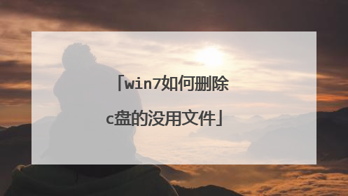 win7如何删除c盘的没用文件
