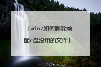 win7如何删除顽固c盘没用的文件