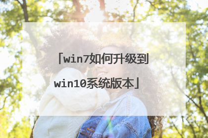 win7如何升级到win10系统版本