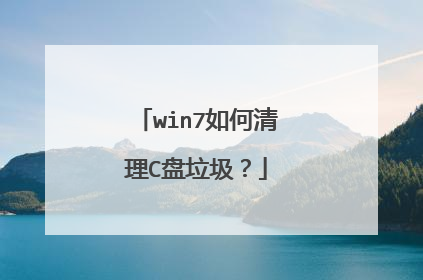 win7如何清理C盘垃圾?