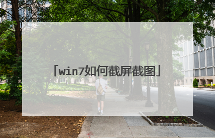 win7如何截屏截图