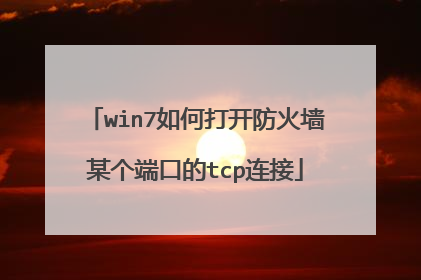 win7如何打开防火墙某个端口的tcp连接