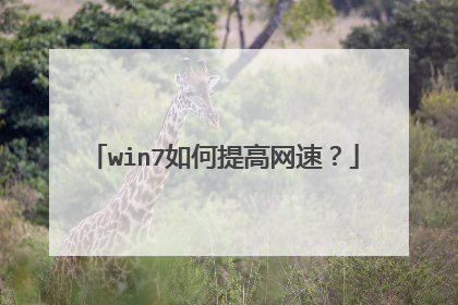 win7如何提高网速？