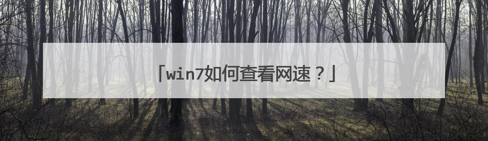 win7如何查看网速?