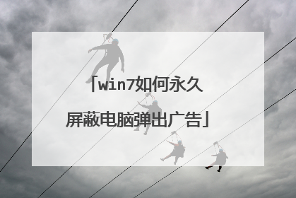 win7如何永久屏蔽电脑弹出广告