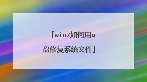 win7如何用u盘修复系统文件