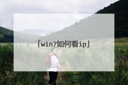 win7如何看ip
