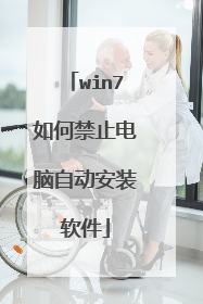 win7如何禁止电脑自动安装软件