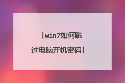 win7如何跳过电脑开机密码