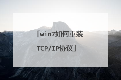 win7如何重装TCP/IP协议