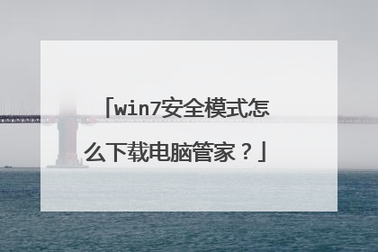 win7安全模式怎么下载电脑管家？