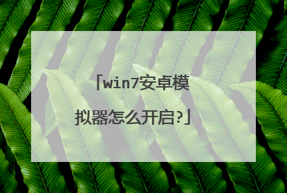 win7安卓模拟器怎么开启?
