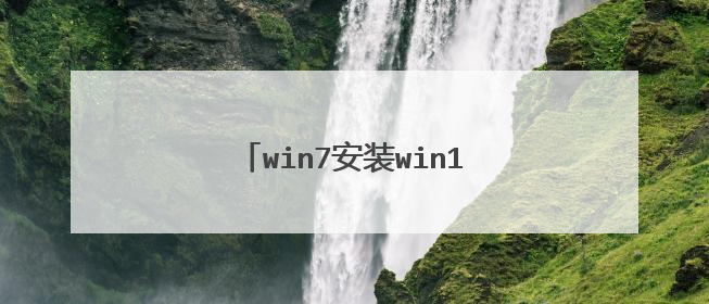 win7安装win10失败,机都开不了?