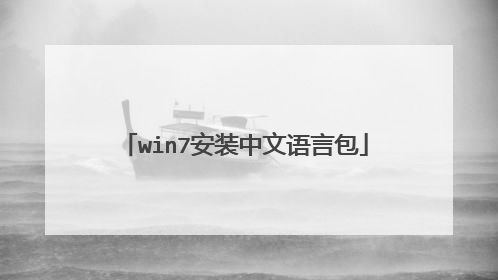 win7安装中文语言包