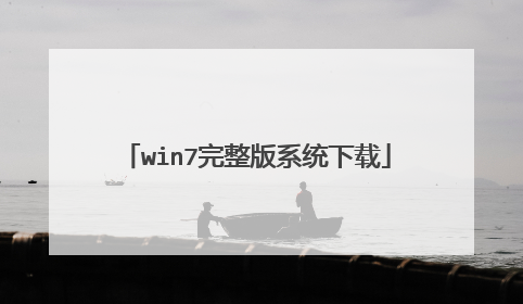 win7完整版系统下载