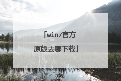 win7官方原版去哪下载