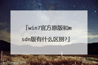 win7官方原版和msdn版有什么区别?