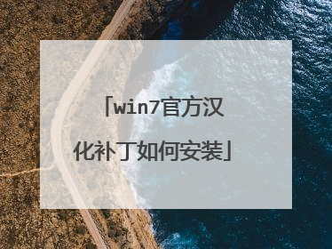 win7官方汉化补丁如何安装