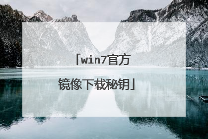 win7官方镜像下载秘钥