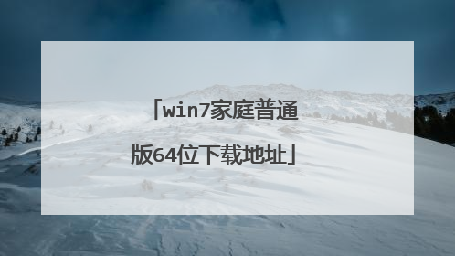 win7家庭普通版64位下载地址