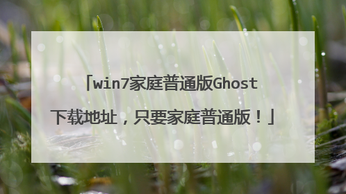 win7家庭普通版Ghost下载地址,只要家庭普通版!