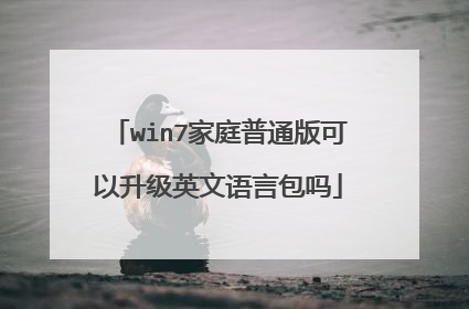 win7家庭普通版可以升级英文语言包吗