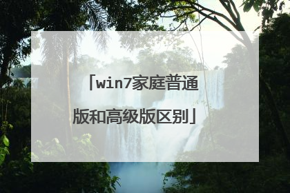 win7家庭普通版和高级版区别