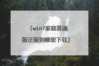 win7家庭普通版正版到哪里下载