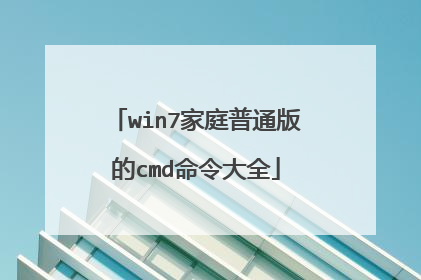 win7家庭普通版的cmd命令大全