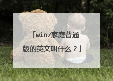 win7家庭普通版的英文叫什么?