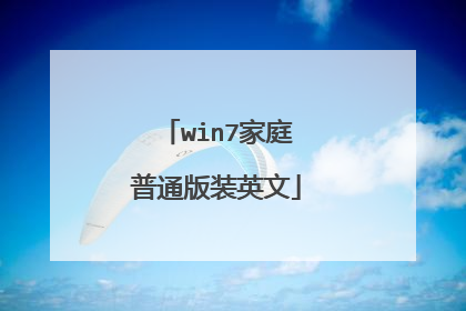 win7家庭普通版装英文