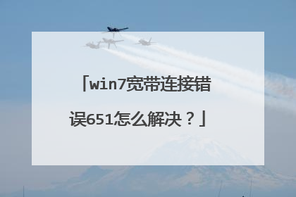 win7宽带连接错误651怎么解决?