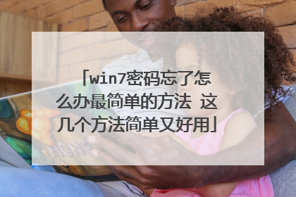 win7密码忘了怎么办最简单的方法 这几个方法简单又好用
