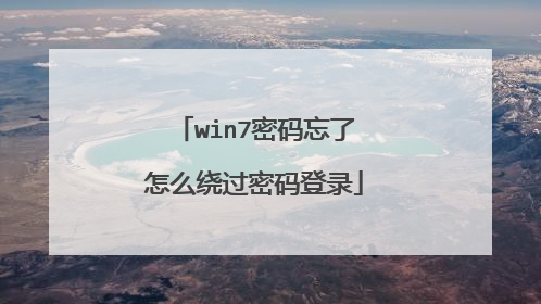 win7密码忘了怎么绕过密码登录