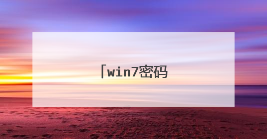 win7密码忘了怎么解除