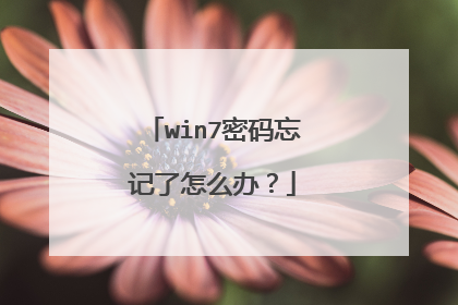 win7密码忘记了怎么办？