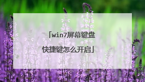 win7屏幕键盘快捷键怎么开启