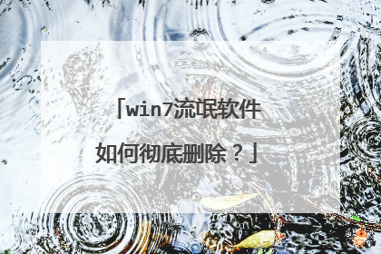 win7流氓软件如何彻底删除?