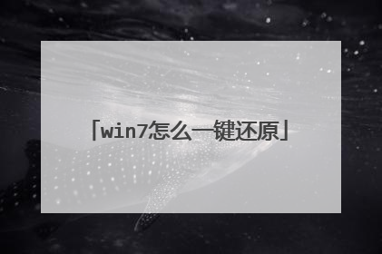 win7怎么一键还原