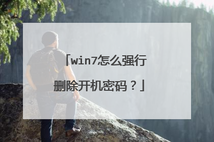 win7怎么强行删除开机密码?