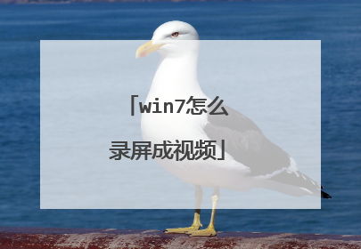 win7怎么录屏成视频