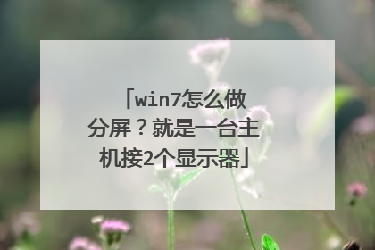 win7怎么做分屏？就是一台主机接2个显示器
