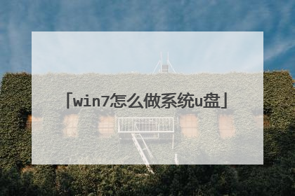 win7怎么做系统u盘