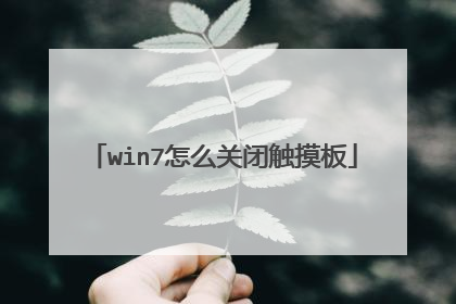 win7怎么关闭触摸板