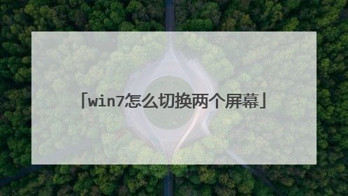 win7怎么切换两个屏幕
