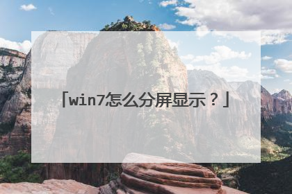 win7怎么分屏显示？