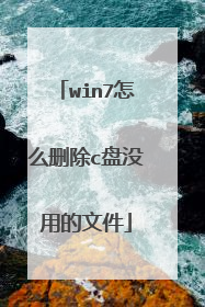 win7怎么删除c盘没用的文件