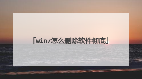 win7怎么删除软件彻底